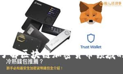 深入了解区块链加密货币领域的奥秘