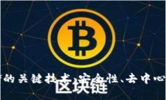 区块链存储的关键技术：安全性、去中心化与透