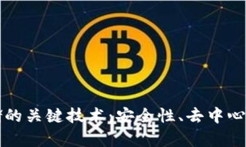 区块链存储的关键技术:安全性、去中心化与透明性