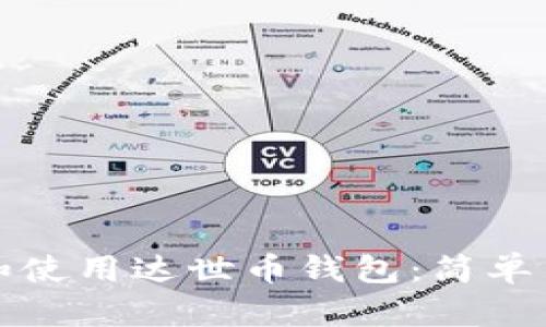 如何查看和使用达世币钱包:简单易懂的指南