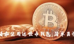 如何查看和使用达世币钱包：简单易懂的指南