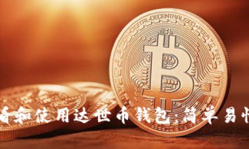 如何查看和使用达世币钱包:简单易懂的指南