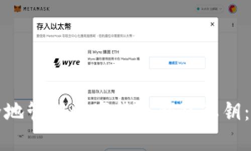 如何安全地管理数字货币钱包私钥:全面指南