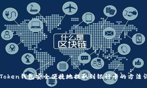 imToken钱包安全便捷地提取到银行卡的方法详解