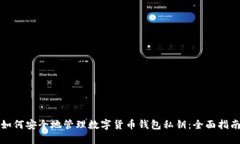 如何安全地管理数字货币钱包私钥：全面指南