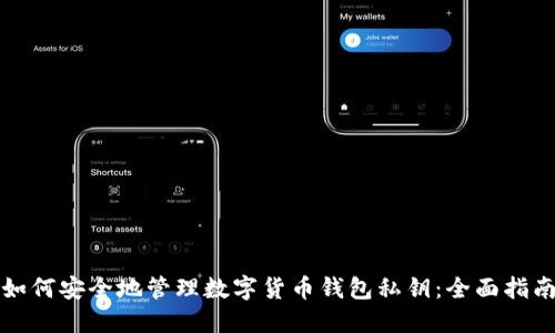 如何安全地管理数字货币钱包私钥:全面指南