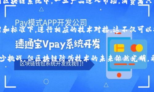 区块链防伪联盟的概述
随着互联网技术的快速发展，假冒伪劣产品已经成为全球性的难题，尤其是在奢侈品、医药、食品等行业。为了应对这一挑战，区块链防伪联盟应运而生。它是一个致力于利用区块链技术建立诚信机制的组织，目的是通过技术手段来提高产品的透明度与可追溯性，从而有效打击假冒伪劣行为。

区块链防伪联盟的组成与结构
区块链防伪联盟通常由多个行业的参与者组成，包括企业、政府机构、科研单位和行业协会等。这些成员共同协作，利用区块链技术的特性——去中心化、不可篡改和透明共享，打造一个可信赖的产品防伪体系。通过建立标准化的数据记录和信息共享平台，联盟不仅能提高消费者的信任度，同时也为企业提供了更为安全的信息交互环境。

区块链防伪联盟的主要功能
联盟的主要功能包括但不限于：
ul
    li产品追溯：消费者能够通过扫描产品上的二维码，获取产品完整的来源信息，确保产品的真实性。/li
    li数据共享：联盟内的成员可以安全地共享产品信息和验证数据，从而形成一个信任机制。/li
    li技术支持：联盟提供技术指导和支持，帮助企业有效地实施区块链防伪技术。/li
    li行业标准：积极推动区块链防伪技术的相关标准化工作，为行业发展提供标准依据。/li
/ul

防伪技术的优势与挑战
区块链防伪技术的优势不言而喻。其最大的特点在于通过去中心化的方式存储数据，使得信息一旦录入后便无法被篡改。这一点是传统防伪技术难以比拟的。此外，区块链技术支持智能合约，可以自动执行合约条款，使得整个防伪过程更加高效。但与此同时，区块链也并非完美无缺，它仍面临一些技术和市场方面的挑战，比如技术普及度不足、行业合作难度、以及法律法规的配套等问题。

区块链防伪联盟的未来前景
随着更多行业对区块链技术的认识与重视，区块链防伪联盟的发展前景十分广阔。未来，联盟可能会在全球范围内扩展，吸引更多的企业和机构加入。同时，随着技术的不断发展，预计会有更多创新的防伪方式出现，例如结合人工智能与物联网技术，使得防伪产品的效果更为显著。

常见问题解答
在区块链防伪联盟的运作中，常常会有一些疑问浮现出来。下面我们来详细解答两个与此相关的问题。

问题一：区块链防伪技术如何落实到具体产品中？
区块链防伪技术的落实主要依赖于对产品的全生命周期管理。从源头开始，生产厂家需要将每一批次产品的重要信息，包括生产日期、原材料来源、生产工艺等，实时上传到区块链系统中。一旦产品进入市场，消费者只需扫描产品上的二维码，就能轻松获取这些信息，确保产品的真实可靠。例如，在奢侈品行业，消费者可以确认手袋的来源，确保它是正品，而不是市场上的假冒产品。

问题二：如何参与区块链防伪联盟？
想要参与区块链防伪联盟，企业需要申请成为联盟的成员。通常，联盟会对申请企业进行审核，确保其在行业内的信誉度和防伪需求。此外，参与企业需要在联盟提供的框架和标准下，进行相应的技术对接。这不仅可以提升企业的品牌形象，还能提升消费者对品牌的信任。因此，如果你是企业负责人，加入区块链防伪联盟可以为你带来更广阔的市场机遇与品牌保护。

总结与展望
总的来说，区块链防伪联盟为打击假冒伪劣产品提供了新的视角与方法。通过充分发挥区块链技术的优势，当前的防伪系统变得更加高效、透明和可信。尽管我们仍面临不少挑战，但区块链防伪技术的未来依然光明。希望在不久的将来，我们能够看到一个更加可靠的市场环境，消费者的权益也能得到进一步保障。

区块链防伪联盟：新兴的产品保护机制