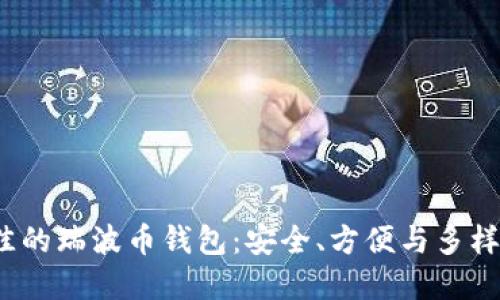 如何选择最佳的瑞波币钱包:安全、方便与多样化的理想选择
