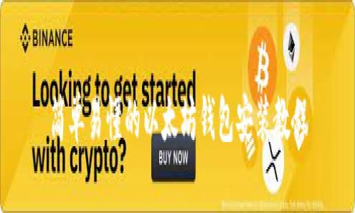 简单易懂的以太坊钱包安装教程