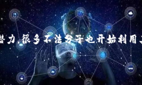 区块链识别骗局是什么行为
区块链技术的迅速发展给我们带来了无数机遇,但同时,也伴随着不容忽视的风险。面对这项新兴技术,很多人可能会因缺乏了解而陷入骗局之中。那么,区块链识别骗局究竟是什么行为呢?本文将为大家详细解析这一问题,并提供相关策略,以帮助大家识别网络中隐藏的诈骗。
导言
如今,区块链不仅仅是比特币等数字货币的基础,还被广泛应用于金融、供应链、医疗等多个行业。然而,正因为它的创新和潜力,很多不法分子也开始利用其特点实施各种金融诈骗。在这个信息极其丰富的时代,了解区块链识别骗局的方法显得尤为重要。
揭露区块链骗局:识别和防范的全面指南