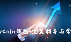 轻松注册MyCoin钱包：完美指导与常见问题解答