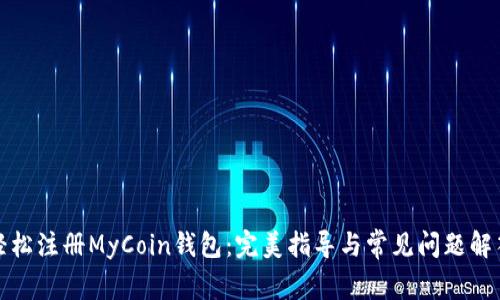 轻松注册MyCoin钱包：完美指导与常见问题解答