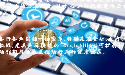 什么是区块链保护？
区块链保护，顾名思义，就是利用区块链这一技术来为数据、资产以及身份等提供安全和保护。这一概念在近年来得到了广泛的关注，特别是在加密货币、金融服务和身份验证等领域。区块链不仅能够防止数据篡改，还能够在不同参与者之间建立信任关系，成为一种去中心化的保护机制。

区块链保护的核心原理
区块链技术的核心在于其分布式数据库的结构。每个人都可以拥有整条区块链的副本，这意味着没有单一的控制中心。任何试图篡改其中一个节点的数据，都会因为与其他节点的数据不一致而被否决。这一机制形成了数据的不可篡改性，保障了信息的真实性和可靠性。

区块链保护的应用场景
区块链保护的应用场景非常广泛，以下是几个值得关注的领域：

ul
  listrong金融服务：/strong区块链技术使得跨境支付、融资和资产的交易变得更加安全和高效。例如，利用智能合约，交易可以自动执行，减少人为错误和欺诈的可能性。/li
  listrong身份验证：/strong在网上交易日益频繁的今天，确保身份安全显得尤为重要。区块链可以以安全的方式验证用户的身份，如数字身份证明，从而提高网上服务的可信度。/li
  listrong供应链管理：/strong在供应链中，区块链能确保每一个环节的透明度，让消费者和供应商都能追踪产品的来源与去向，避免假冒伪劣产品的问题。/li
  listrong医疗健康：/strong在医疗场景下，区块链可以安全存储电子病历，确保患者隐私的同时让不同医疗机构共享信息，提升治愈率。/li
/ul

区块链保护的优势
区块链保护的主要优势包括：

ul
  listrong安全性高：/strong数据被加密处理，并且多方存储，即使在极端情况下也能减少数据丢失或被破坏的风险。/li
  listrong透明性：/strong因为所有交易都在公共账本上记录，参与者可以随时访问并验证数据，增加了交易的公信力。/li
  listrong去中心化：/strong没有单一的中心控制点，使得系统抗击攻击，增加了抗审查性。/li
  listrong高效性：/strong智能合约自动执行合约条款，减少了对中介的依赖，提升交易速度和效率。/li
/ul

区块链保护的挑战
尽管区块链保护有许多优点，但在实际应用中也面临一些挑战：

ul
  listrong技术复杂性：/strong区块链技术相对较新，许多人对它的理解和应用仍在不断摸索中。如何设计更友好的用户界面，使普通用户能轻松利用区块链技术是一个亟待解决的问题。/li
  listrong监管问题：/strong区块链的去中心化特性让传统金融监管面临挑战。如何制定合适的法律框架以确保技术的健康发展，是当前的热议话题。/li
  listrong可扩展性：/strong在处理大量交易时，区块链网络可能遇到瓶颈，如何提高其交易处理能力也是一个很重要的研究方向。/li
/ul

区块链保护与传统保护方式的对比
区块链保护与传统的保护方式相比，存在着明显的差异。
传统的保护手段通常依赖于中心化的数据库和第三方服务，一旦这些服务出现问题，可能会导致数据丢失或泄露。而区块链则通过分布式和加密的方式，从根本上增强了数据的安全性和透明性。
此外，传统的保护方式在处理速度和效率方面常常受到人为干预的影响，而区块链的智能合约能够在没有人为干预的情况下自动执行。这一机制不仅提高了效率，还降低了交易成本。

未来的区块链保护
展望未来，随着互联网的发展和区块链技术的不断成熟，区块链保护将会在更多领域中发挥更大的作用。随着人们对数据隐私和安全性的重视程度不断提高，区块链可能成为个人和企业数据保护的新标准。

在一个充满变化和挑战的时代，区块链保护无疑为我们带来了一个崭新的视角和解决方案，值得我们持续关注和探讨。

相关问题探讨

问题一：区块链保护如何影响企业的数据管理？
随着数据泄露事件屡见不鲜，企业越来越重视数据管理的安全性。区块链作为一种新兴技术，为企业的数据管理提供了新的解决方案。通过区块链，企业能够更好地控制其数据的存储和传输，减少数据被篡改和泄露的风险。
具体来说，区块链允许企业在不需要中介机构的情况下直接与客户或供应链中的其他参与者进行交易，从而消除了第三方带来的潜在风险。同时，企业的数据变化历史将以不可篡改的方式记录在区块链上，提升了数据的可信性。
在供应链管理中，区块链能够提供透明的商品追踪系统，消费者可以清楚了解到产品的来源和去向，这对提升品牌信誉至关重要。
总之，区块链保护将改变企业数据管理的方式，使其变得更加高效、安全和透明。

问题二：人们如何看待区块链保护的未来发展？
可以说，人们对区块链保护的未来发展存在着两种截然不同的看法。一方面，许多人对其潜力满怀期待，认为区块链会在各行各业引领一场变革，特别是在金融、医疗、供应链以及身份验证等领域。许多专家预测，随着区块链的不断发展，它将为社会带来更多创新的解决方案。
另一方面，也有不少人持审慎态度。他们认为区块链虽然具备很大的潜力，但目前仍面临技术、监管和市场接受度等多种挑战，尤其是区块链的 scalability（可扩展性）问题，使得在大型应用中受到限制。他们认为，在这些问题得到解决之前，区块链的实际应用仍需谨慎，不宜盲目跟风。
总的来说，人们对区块链保护的未来发展持开放态度，积极探索其可能的机会的同时，也需意识到潜在挑战，并通过不断的创新与沟通来推动行业的健康发展。

区块链保护：新时代的数据安全解决方案