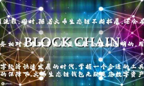   火币生态链钱包下载：安全、便捷、全方位支持的数字资产管理工具 / 
 guanjianci 火币生态链、数字钱包、资产管理、加密货币 /guanjianci 

为何选择火币生态链钱包
如今，随着区块链技术的普及和加密货币的增长，越来越多的人开始关注数字资产的管理。火币生态链钱包在这一领域显得尤为突出，它不仅提供了安全可靠的资产存储方案，还实现了便捷的交易功能。那么，什么让火币生态链钱包如此特别呢？
首先，火币生态链钱包的安全性值得信赖。安全是数字资产管理的重中之重，火币钱包运用了先进的加密技术，确保用户的资产不易被盗取。针对网络攻击和漏洞的防护措施也非常到位，极大地增强了用户的信心。
其次，使用便捷是火币生态链钱包的一大亮点。用户只需简单几步就能够完成下载、安装与注册。界面友好，操作简单，适合不同技术水平的用户。同时，还支持多种语言，使更多用户能够轻松地使用钱包。无论是新手还是资深玩家，您都能愉快地管理自己的数字资产。

火币生态链钱包的多功能性
火币生态链钱包不仅仅是一款数字资产存储工具，它还具备多种功能，设计上旨在提供全方位的支持。比如，钱包支持多种主流加密货币的存储和交易，让用户能够一站式管理不同资产，无需切换不同平台。
此外，火币钱包还提供了去中心化金融（DeFi）相关功能，使用户不仅能够简单地进行资产存储，还能参与到借贷、交易等金融活动中。这种多样化的功能，使得火币生态链钱包远比传统的钱包更具吸引力，尤其是对于那些希望深入了解和利用区块链技术的用户。

下载火币生态链钱包的步骤
如果您已经决定要使用火币生态链钱包，接下来的步骤就非常重要。下载并安装钱包的软件非常简单，以下是具体的步骤：
ol
listrong访问官方网站：/strong首先，打开火币官方网站，确保您是从官方渠道下载，这样可以确保得到最新、最安全的版本。/li
listrong选择平台：/strong火币生态链钱包支持多种平台，包括iOS、Android等。根据您自己设备的类型选择相应的版本。/li
listrong下载安装：/strong点击下载按钮，等候文件下载完成后，根据提示进行软件安装。在安装过程中，您可能需要允许一些权限，在此过程中请仔细阅读并确认。/li
listrong创建账号：/strong安装完成后，打开钱包软件，按照提示进行账号的注册和登陆，包括输入邮箱、手机号等信息。务必记录下您的私钥和恢复短语，这是您资产安全的关键。/li
/ol
这几个步骤完成后，您就成功安装了火币生态链钱包。无论您是想要存储、转账，还是进行交易，都能够轻松上手，开始进行数字资产的管理。

增强安全性的技巧
尽管火币生态链钱包在安全性上已经做了充分保障，用户在使用过程中依然需要注意一些安全措施，来进一步保护自己的数字资产。以下是一些增强安全性的技巧：
ol
listrong开启双重认证：/strong在钱包设置中开启双重身份验证，可以大幅提升安全等级。即使黑客获取了您的密码，没有代码也无法进入您的账户。/li
listrong定期更换密码：/strong定期更新您的钱包密码，避免长时间使用一个密码。选择复杂而独特的密码，增加安全性。/li
listrong牢记私钥安全：/strong私钥是您资产的唯一钥匙，请妥善保管，不要随意泄露给他人。最好将其写下并保存在安全的地方。/li
listrong注意网络安全：/strong尽量避免在公共Wi-Fi下进行重要操作，更不要使用不明来源的设备访问钱包，保护您的账号信息安全。/li
/ol

火币生态链钱包的社区与支持
火币生态链钱包背后有着强大的社区支持，用户在使用过程中如果碰到任何问题，都可以随时寻求帮助。官方常常在社交媒体和论坛上组织讨论、分享和答疑，提高用户的使用体验。
此外，火币还不断推出教育资源，包括如何利用钱包进行交易、如何开展去中心化金融活动等，帮助用户更好地理解和利用区块链技术。

两个常见问题解答
h41. 火币生态链钱包的支持范围有哪些？/h4
火币生态链钱包支持多种主流加密货币，包括比特币、以太坊、火币币等。用户能够在同一平台上方便地管理多种资产，简化了使用流程。同时，随着火币生态链不断拓展，还会有更多的数字资产获得支持，让用户的投资和交易更加多元化。

h42. 使用火币生态链钱包是否需要支付费用？/h4
在使用火币生态链钱包进行交易时，通常会涉及到一定的手续费，这些费用主要用于网络交易的确认和处理。不过，火币提供的服务相对竞争对手来说是比较合理和透明的，用户在进行交易前都能够清晰地知道相关的费用。此外，具体收费标准还可能因市场波动而有所不同，建议在交易前查看相关信息。

总结
通过以上对火币生态链钱包的详尽介绍，相信您对这款多功能、安全、便捷的数字资产管理工具有了更深入的了解。在如今这个数字经济快速发展的时代，掌握一个合适的工具不仅能帮助您更好地管理个人资产，也将为您打开探索区块链世界的大门。
无论您是刚步入这个领域的新人，还是已有相对经验的投资者，火币生态链钱包都能满足您不同的需求。在安全、便捷和丰富功能的保障下，火币生态链钱包无疑是您数字资产管理的理想选择。