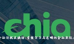 金融信托区块链：重塑信任与透明的金融新纪元