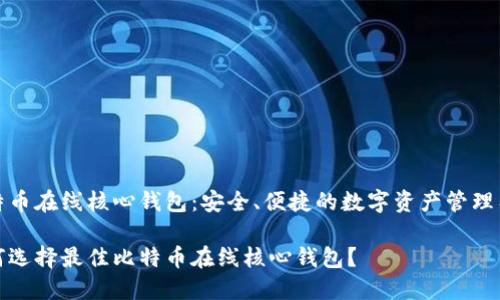 比特币在线核心钱包:安全、便捷的数字资产管理工具
如何选择最佳比特币在线核心钱包?