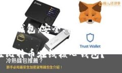 比特币在线核心钱包：安全、便捷的数字资产管