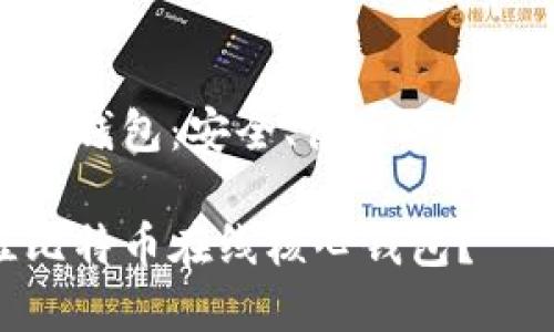 比特币在线核心钱包:安全、便捷的数字资产管理工具
如何选择最佳比特币在线核心钱包?