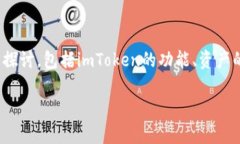 关于“imToken总资产在哪里？”这个问题，我们可