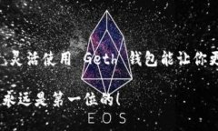   如何安全获取和管理你的 Geth 钱包地址 /  guan