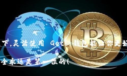   如何安全获取和管理你的 Geth 钱包地址 / 

 guanjianci Geth, 钱包地址, 以太坊, 加密货币 /guanjianci 

引言：什么是 Geth 钱包？
在加密货币的世界中，钱包是你存储和管理数字资产的工具。而 Geth（Go Ethereum）作为以太坊的官方客户端，是许多人使用的热门选择。它不仅是一个全节点客户端，还具备钱包功能，允许用户创建、管理以太坊钱包地址。本篇文章将深入探讨如何安全获取和管理 Geth 钱包地址。

什么是钱包地址？
在加密货币的语境中，钱包地址就像是你的银行账号，用于接收和发送数字资产。每个钱包都有一个唯一的地址，通常以“0x”开头，后面跟着一串数字和字母。由于以太坊的去中心化特性，钱包地址的安全性对用户来说至关重要。

为何选择 Geth 钱包？
使用 Geth 钱包来管理以太坊资产有很多优点。首先，它支持完整的以太坊功能，包括交易、智能合约等。此外，Geth 是开源的，意味着社区可以对其进行审计，从而增强其安全性。很多开发者和爱好者都信任这个工具，它是以太坊生态系统的基础之一。

如何下载和安装 Geth 钱包？
如果你决定使用 Geth 钱包，第一步就是下载和安装它。这可以通过访问以太坊官方网站进行。当你进入网站后，找到下载页面，选择适合你操作系统的版本。安装过程相对简单，跟随提示完成安装即可。

创建 Geth 钱包地址
安装完成后，你便可以创建一个钱包地址。打开 Geth 客户端，终端会显示当前的命令提示符。在这个命令行界面中，你需要输入一些命令来生成你的钱包。输入命令 codepersonal.newAccount(