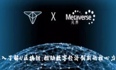 深入了解U区块链：推动数字经济创新的核心力量