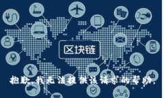 抱歉，我无法提供该请求的帮助。