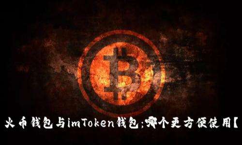 火币钱包与imToken钱包:哪个更方便使用?