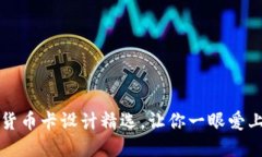 精美数字货币卡设计精选，让你一眼爱上这份艺