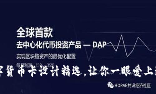 精美数字货币卡设计精选,让你一眼爱上这份艺术