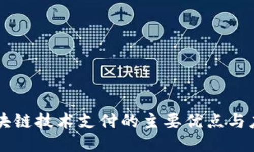 区块链技术支付的主要优点与应用