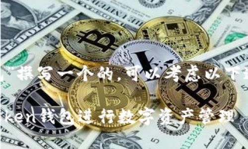 要为“imtoken钱包”撰写一个的,可以考虑以下这个及相关关键词:
如何安全使用imToken钱包进行数字资产管理