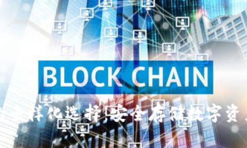 探索冷钱包的多样化选择:安全存储数字资产的最佳伴侣