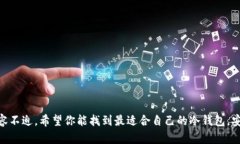   如何选择安全可靠的ETH冷钱包，保护你的数字资
