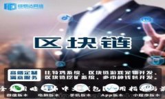如何安全使用暗网币中文钱包？实用指南与最佳