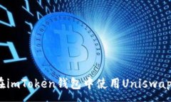 :轻松掌握：在imToken钱包中使用Uniswap的终极指南