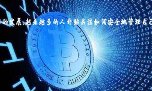 cgpar钱包是一个相对新兴的数字钱包，旨在提供安全便捷的加密货币存储和交易服务。随着区块链技术的发展，越来越多的人开始关注如何安全地管理自己的数字资产。这也促使市场上出现了各种各样的钱包选择，cgpar钱包正是在其中脱颖而出的一个选择。


    cgpar钱包：安全、便捷的数字资产管理新选择


cgpar钱包：安全、便捷的数字资产管理新选择