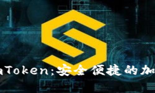 详解数字钱包imToken:安全便捷的加密资产管理工具