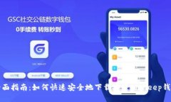 全面指南：如何快速安全地下载安装BitKeep钱包