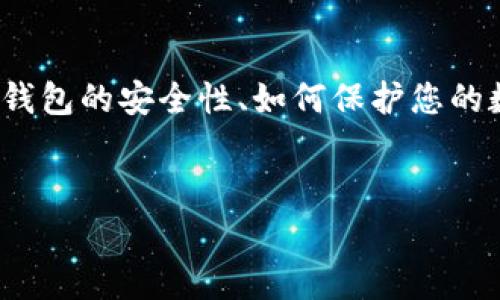 在这篇文章中，我们将探讨与“imtoken 安卓钱包报警”相关的多个方面。这包括钱包的安全性、如何保护您的数字资产，以及在遇到问题时该如何处理。首先，我们会给出一个的和相关关键词。


如何有效保障您的数字资产安全：imtoken 安卓钱包报警的应对策略