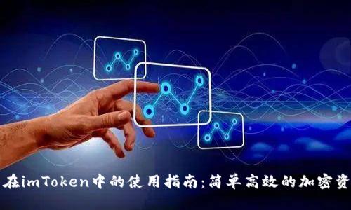 狗狗币在imToken中的使用指南：简单高效的加密资产管理