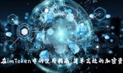 狗狗币在imToken中的使用指南：简单高效的加密资