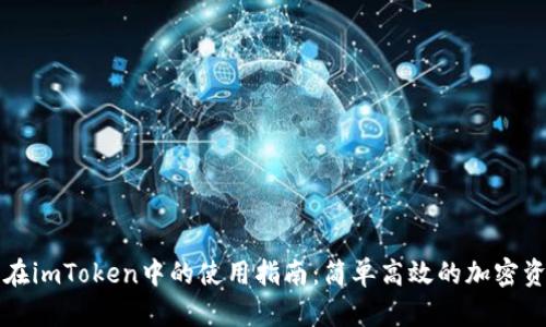 狗狗币在imToken中的使用指南：简单高效的加密资产管理