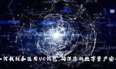 如何找到和使用UC钱包，确保您的数字资产安全