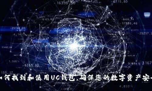 如何找到和使用UC钱包,确保您的数字资产安全