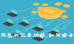 思考一个的:深度解析imToken钱包的记录功能，如何