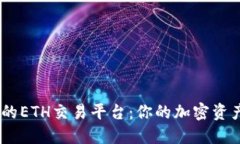 探索安全、高效的ETH交易平台：你的加密资产管