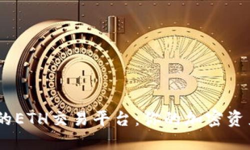 探索安全、高效的ETH交易平台：你的加密资产管理解决方案