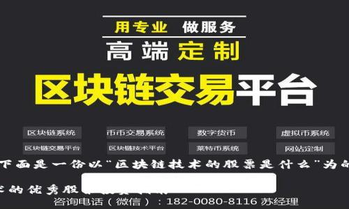 当然可以!下面是一份以“区块链技术的股票是什么”为的内容示例:
区块链技术的优秀股票投资指南