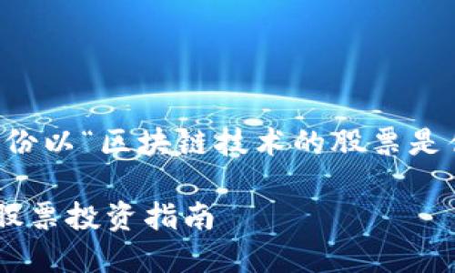 当然可以!下面是一份以“区块链技术的股票是什么”为的内容示例:
区块链技术的优秀股票投资指南